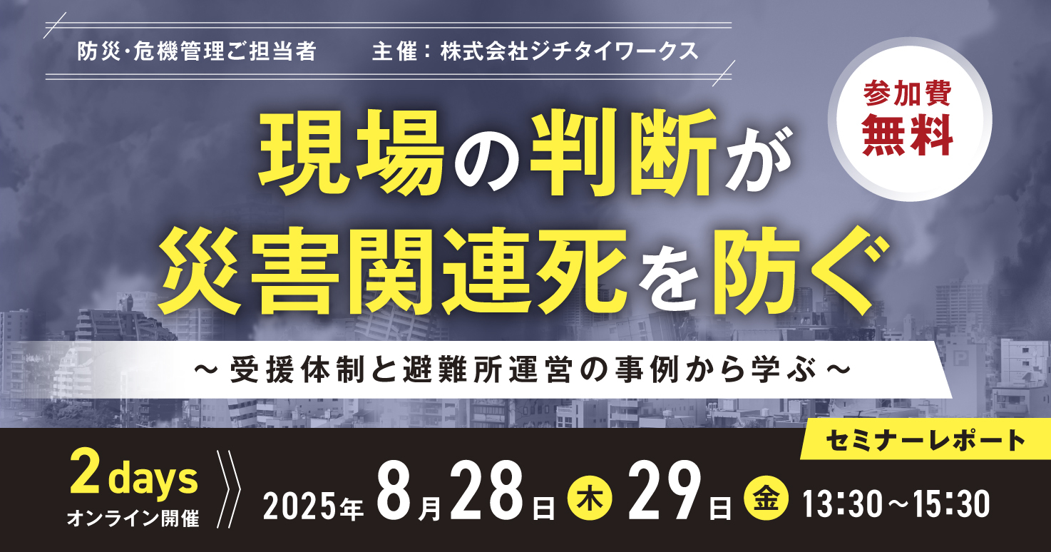 【セミナーレポート】現場の判断が災害関連死を防ぐ ～受援体制と避難所運営の事例から学ぶ～【DAY1】